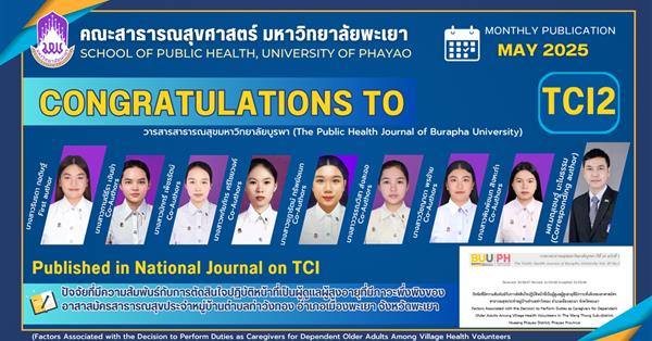 ขอแสดงความยินดีกับนิสิตหลักสูตรสาธารณสุขศาสตรบัณฑิต สาขาวิชาอนามัยชุมชน 